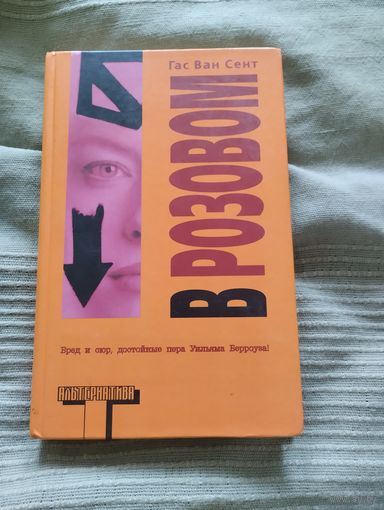 Книга Гас Ван Сент В розовом