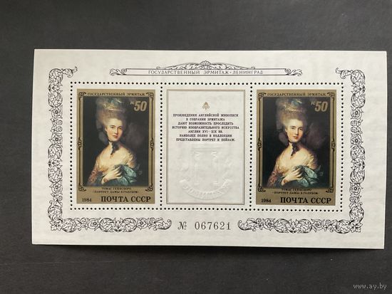 Английская живопись. СССР, 1984, блок