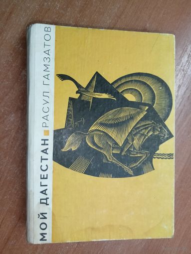Расул Гамзатов "Мой Дагестан"