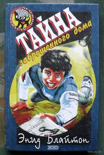 Тайна заброшенного дома. Энид Блайтон. Серия  Чёрный котёнок. Детский детектив.