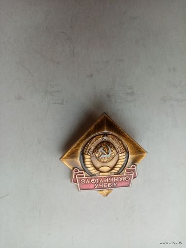 ЗНАК ЗА ОТЛИЧНУЮ УЧЕБУ