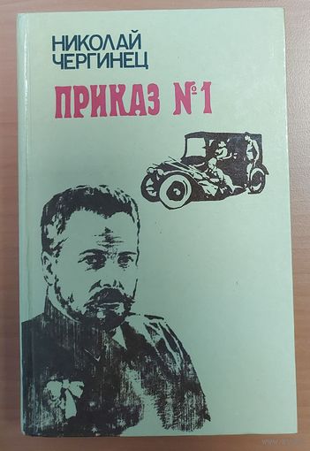 ПРИКАЗ N1.  Н.ЧЕРГИНЕЦ