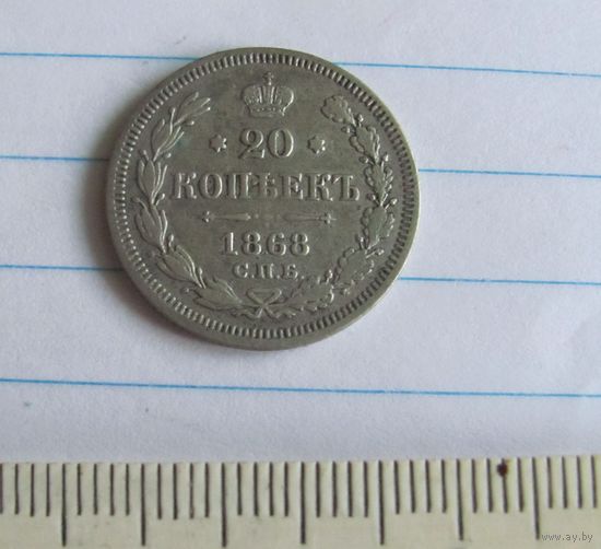 20 копеек 1868 г.