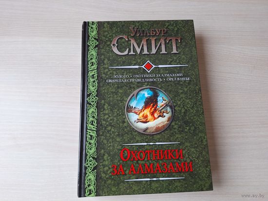 Охотники за алмазами - КАК НОВАЯ - Уилбур Смит - Золото - Свирепая справедливость - Орел в небе