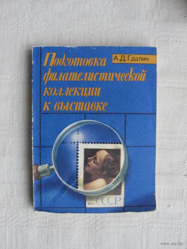 Продажа коллекции с 1 рубля! Библиотека филателиста.