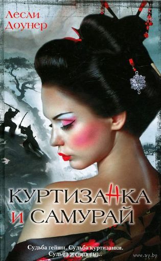 Доунер. Куртизанка и самурай