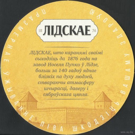 Бирдекель Лідскае (Лида, Беларусь)