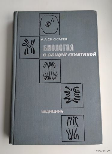 Слюсарев А.А. Биология с общей генетикой.
