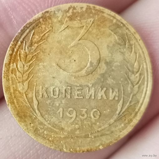 3 копейки 1930 года