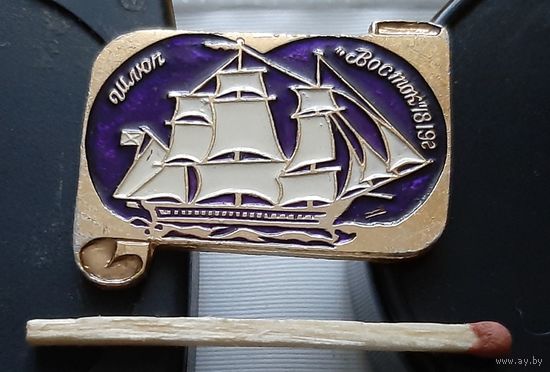 Россия поднимает паруса. Шлюп Восток. 1819 г. Аю-99