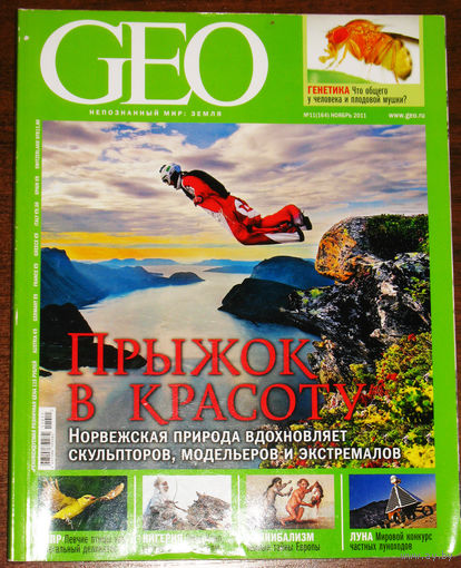 Geo. Гео. номер 11 2011