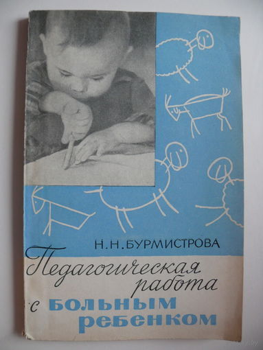 Бухмистрова Н. Н., Педагогическая работа с больным ребёнком, Изд-во "Медицина", Москва, 1964.