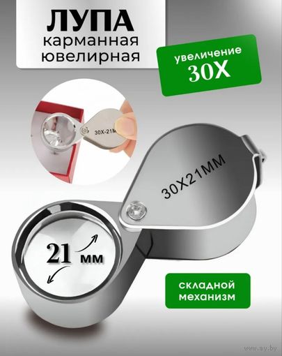 Лупа карманная ювелирная ... стекло