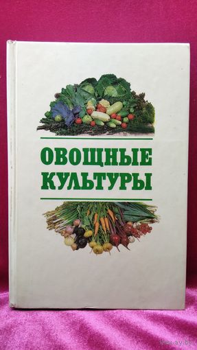 Овощные культуры