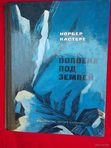 Норбер Кастере Полвека под землей