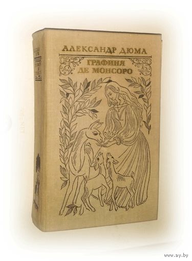 Александр Дюма. Графиня де Монсоро.