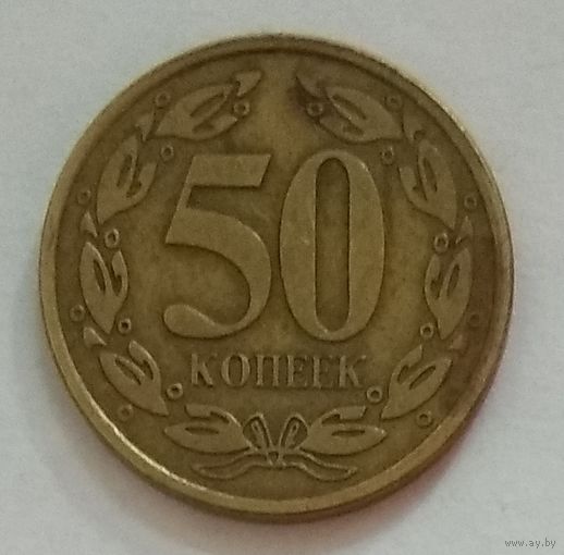 Приднестровье 50 копеек 2005 г. Не магнетик. Алюминиевая бронза