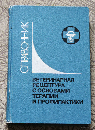 Ветеринарная рецептура с основами терапии и профилактики.