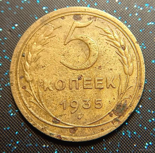 5 копеек 1935 старый герб Распродажа коллекции