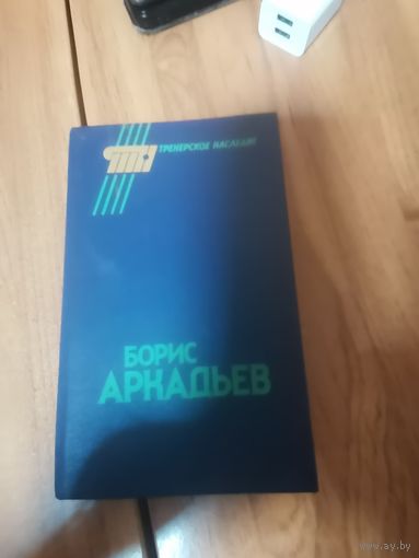 Борис Аркадьев. Тренерское наследие