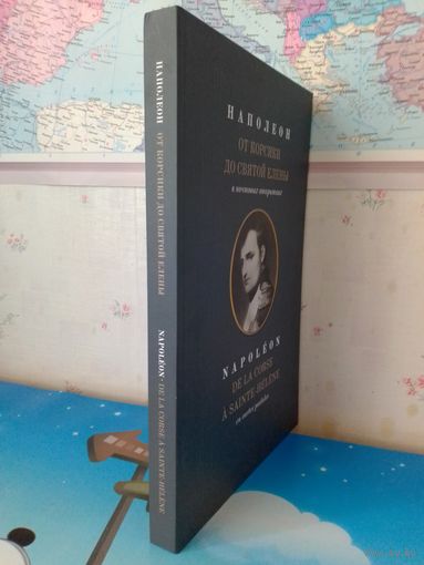 А. М. ВЕЛИЧКО. "НАПОЛЕОН ОТ КОРСИКИ ДО СВЯТОЙ ЕЛЕНЫ В ПОЧТОВЫХ ОТКРЫТКАХ". 2012 ГОД.  НА РУССКОМ И ФРАНЦУЗСКОМ ЯЗЫКАХ