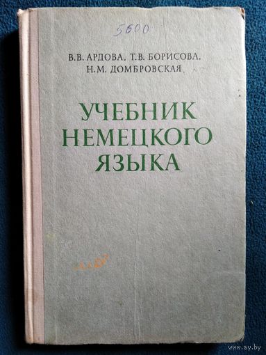 Учебник немецкого языка для заочных технических вузов