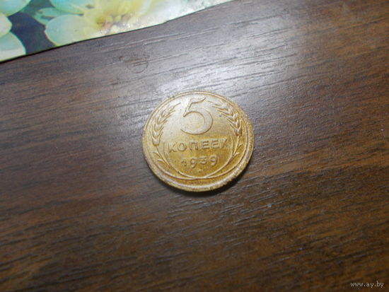 5 копеек 1939