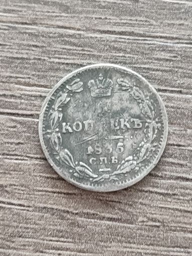 Россия. 5 копеек 1835 СПБ ПГ