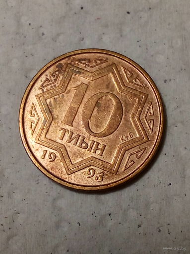 10 теин Казахстан 1993 год