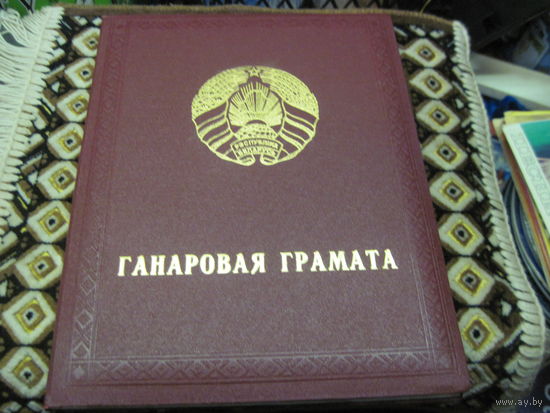 Ганаровая грамата Нацыяналнага Сходу РБ 2000 г. известному государственному деятелю БССР и РБ. Торги!