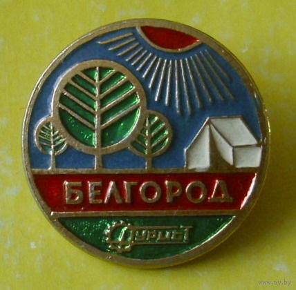 Белгород. Турист. 481.