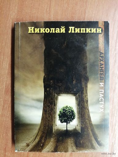 Николай Липкин "Архангел и пастух" Тираж 500 экз