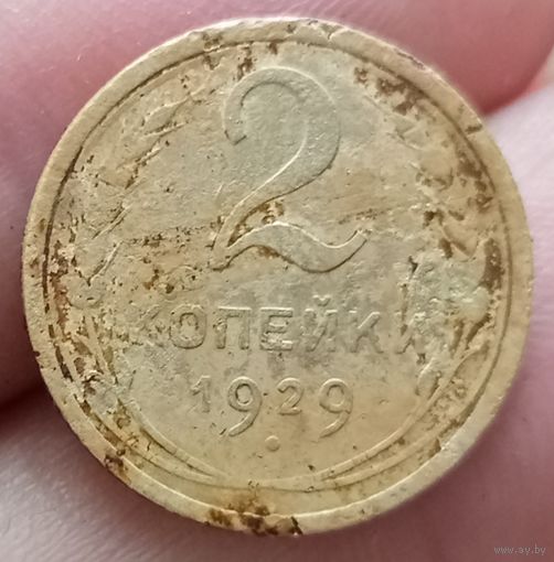 2 копейки 1929 года
