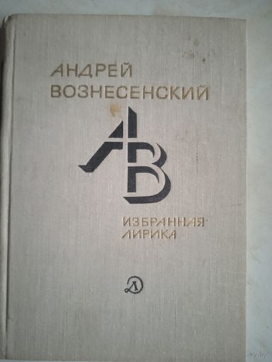 Избранная лирика а. вознесенскго