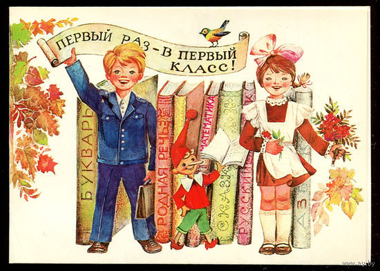 Первый раз - в первый класс! Двойная. Худ. Л. Манилова. 1984