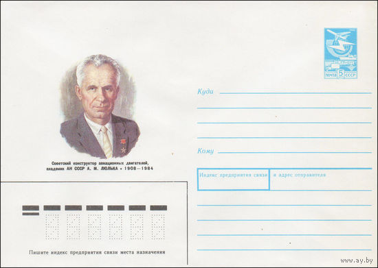 Художественный маркированный конверт СССР N 87-503 (27.11.1987) Советский конструктор авиационных двигателей, академик АН СССР А. М. Люлька 1908-1984