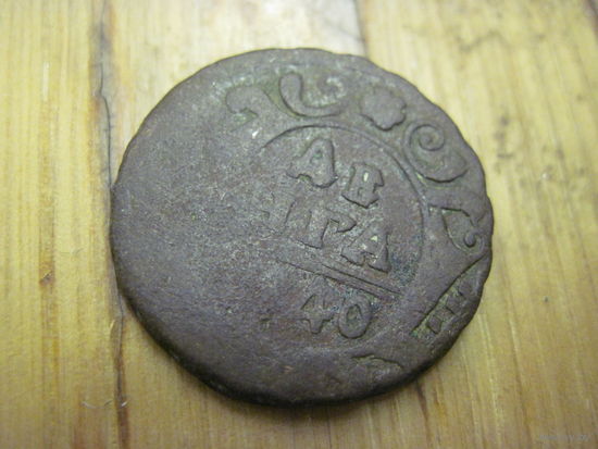 Денга 1740 г. с рубля!