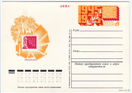 СССР 1975 ПК с ОМ Международная филателистическая выставка Соцфилэкс-75 посвященная 30-летию Победы в Великой Отечественной войне. Москва