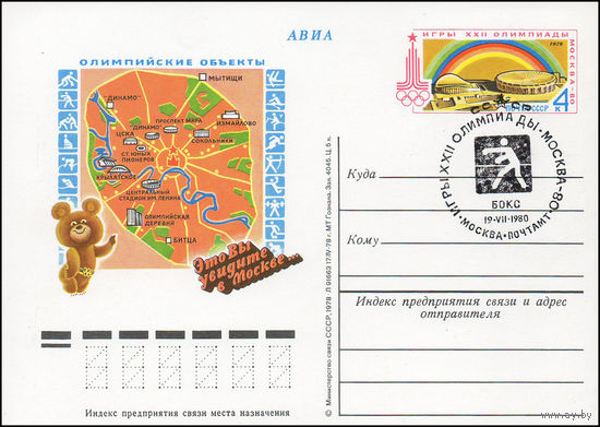 Почтовая карточка СССР с оригинальной маркой и спецгашением  N 60 (30.06.1978) Игры XXII Олимпиады. Спортивные сооружения