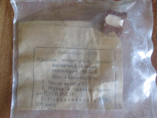 Магнитная головка стирающая МГС-8
