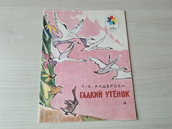 Гадкий утенок - Андерсен - рис. Алфеевский