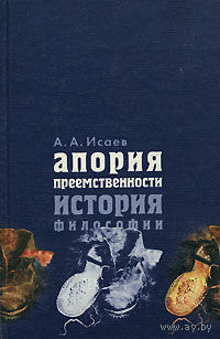 Апория преемственности. История философии Александр Исаев РГГУ 2005 тв. пер.