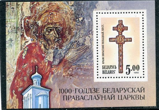 Беларусь 1992. 1000-летие Белорусской православной церкви. Блок зубцовый