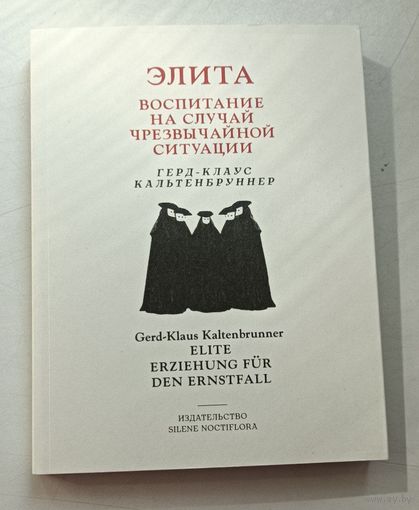Герд-Клаус Кальтенбруннер. Элита. Воспитание на случай чрезвычайной ситуации