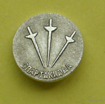 Спартакиада. Фехтование. Х-26.