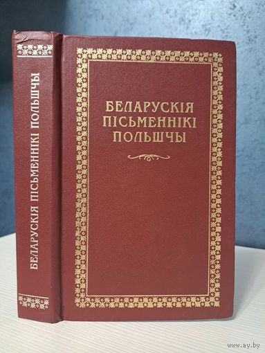 Беларускія пісьменнікі Польшчы. Другая палова дваццатага стагоддзя. Геніюш Яновіч Чыквін Барскі і іншыя