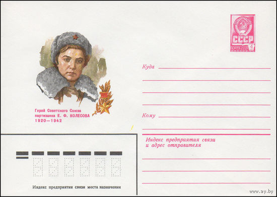 Художественный маркированный конверт СССР N 81-96 (02.03.1981) Герой Советского Союза партизанка Е.Ф. Колесова 1920-1942