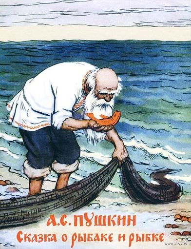 Сказка о рыбаке и рыбке. Александр Пушкин. Художник Алексей Лаптев ///