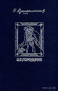 Крашенинников. Целомудрие