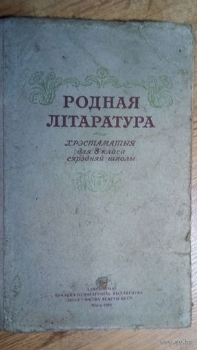 РОДНАЯ ЛIТАРАТУРА. 8 КЛ. 1960 г.